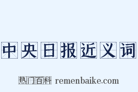中央日报近义词是什么意思的图片
